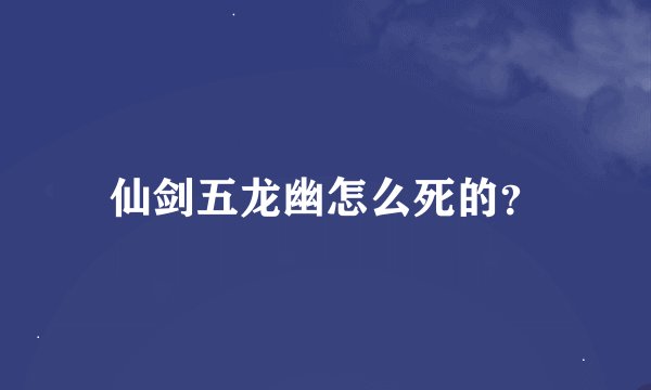 仙剑五龙幽怎么死的？