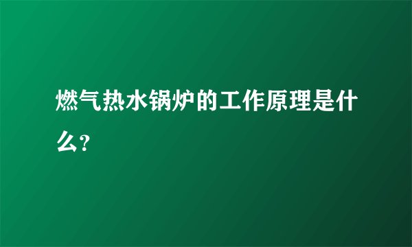 燃气热水锅炉的工作原理是什么？