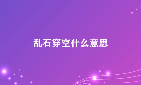 乱石穿空什么意思