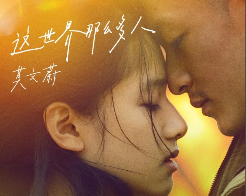 世界那么多人原唱莫文蔚