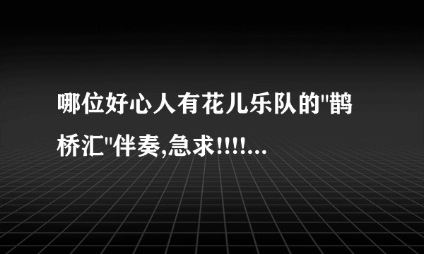 哪位好心人有花儿乐队的