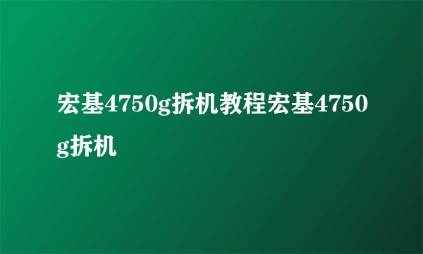 宏基4750g拆机教程宏基4750g拆机