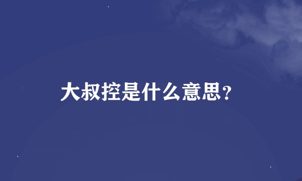 大叔控是什么意思？