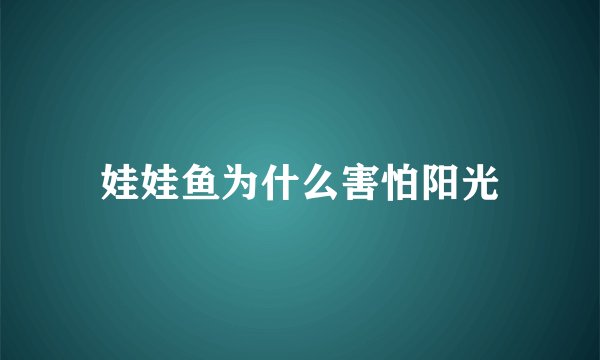 娃娃鱼为什么害怕阳光