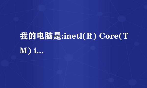 我的电脑是:inetl(R) Core(TM) i5-3210Mcpu @ 2.5ghz是几核的？几线程的？性能怎么样？是第几代？