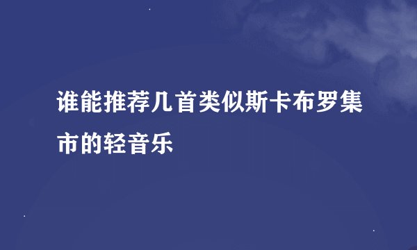 谁能推荐几首类似斯卡布罗集市的轻音乐