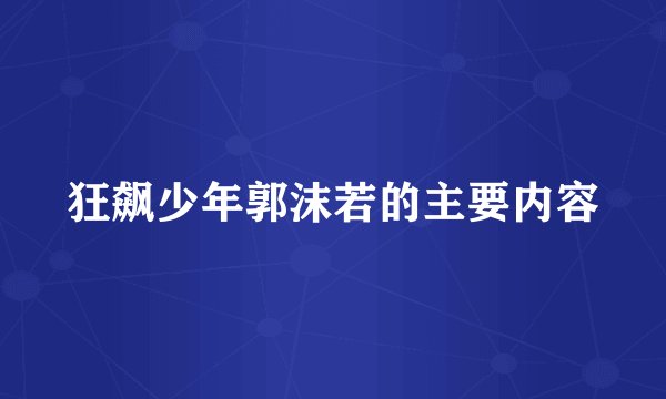 狂飙少年郭沫若的主要内容