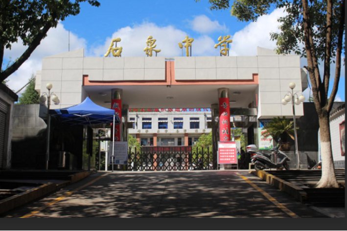 石泉中学是重点中学吗