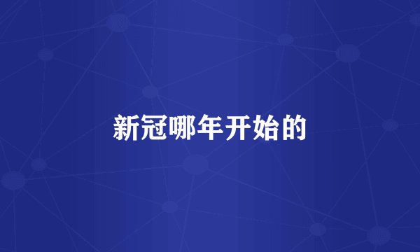 新冠哪年开始的