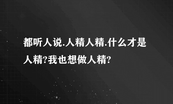 都听人说.人精人精.什么才是人精?我也想做人精?