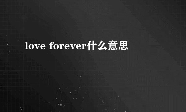 love forever什么意思