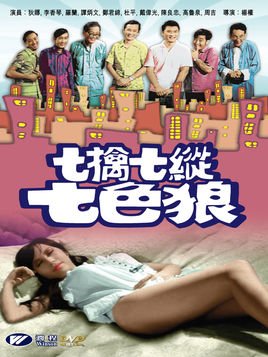 七擒七纵七色狼的介绍