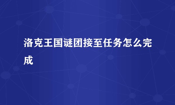 洛克王国谜团接至任务怎么完成