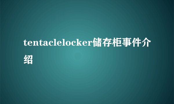 tentaclelocker储存柜事件介绍