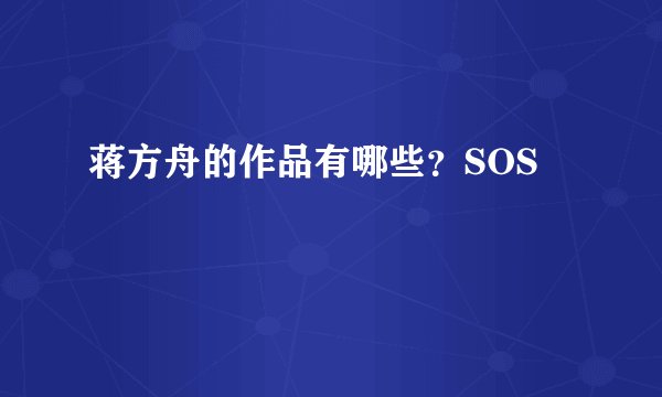 蒋方舟的作品有哪些？SOS
