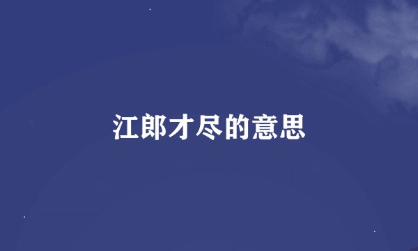 江郎才尽的意思