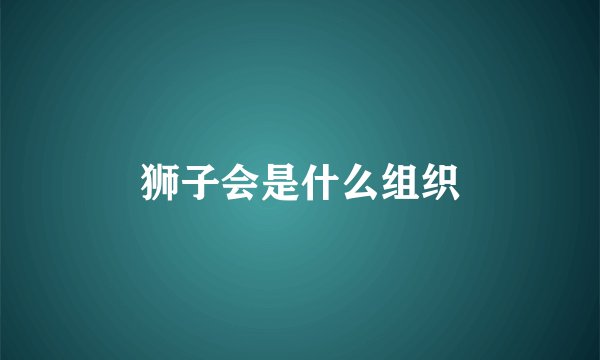 狮子会是什么组织