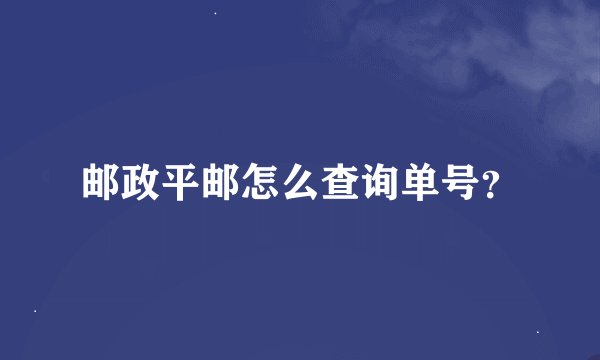 邮政平邮怎么查询单号？