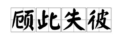 歇后语“拆东墙，补西墙”的下一句是什么?