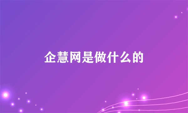 企慧网是做什么的