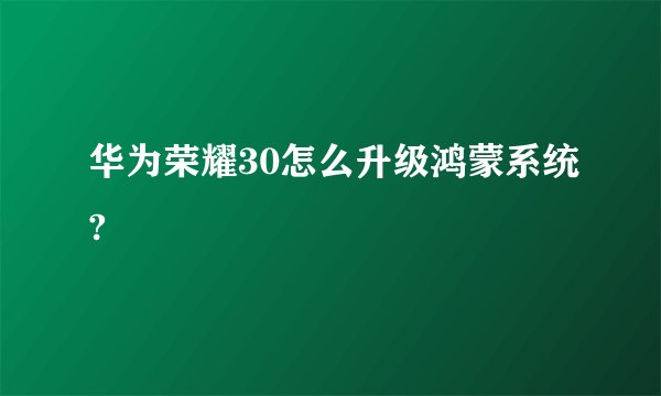 华为荣耀30怎么升级鸿蒙系统?