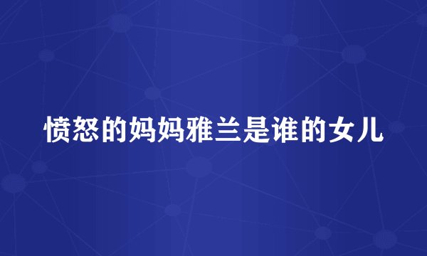 愤怒的妈妈雅兰是谁的女儿
