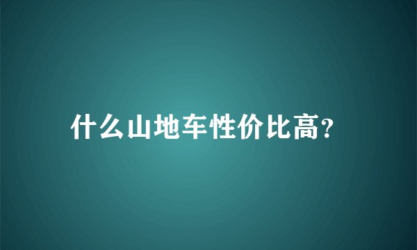 什么山地车性价比高？