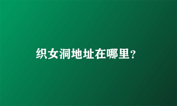 织女洞地址在哪里？