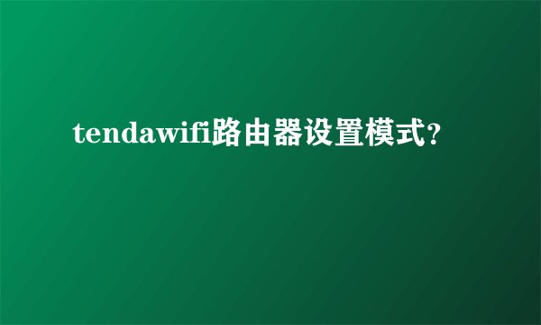 tendawifi路由器设置模式？