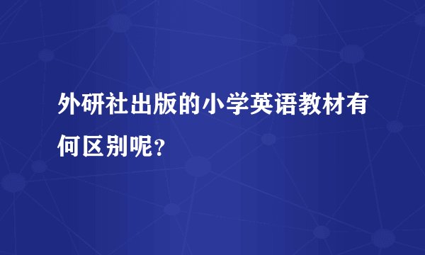外研社出版的小学英语教材有何区别呢？