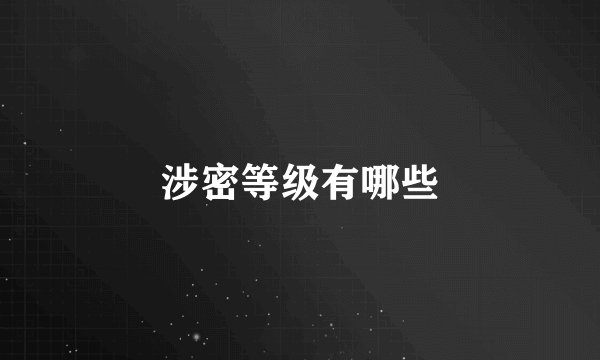 涉密等级有哪些