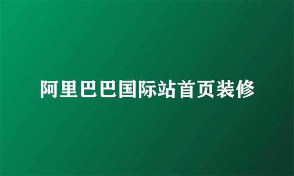 阿里巴巴国际站首页装修