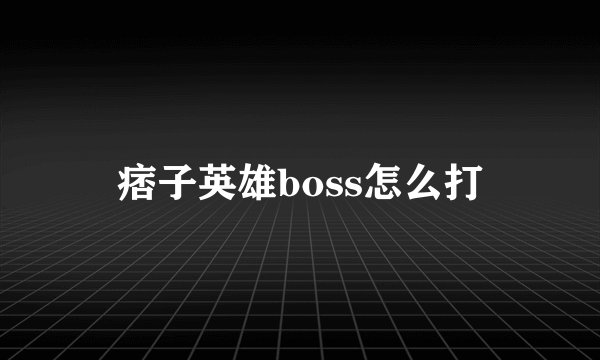 痞子英雄boss怎么打