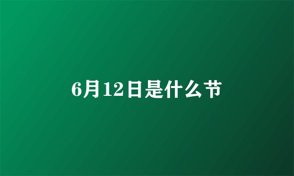 6月12日是什么节