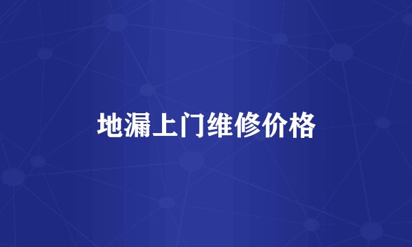 地漏上门维修价格