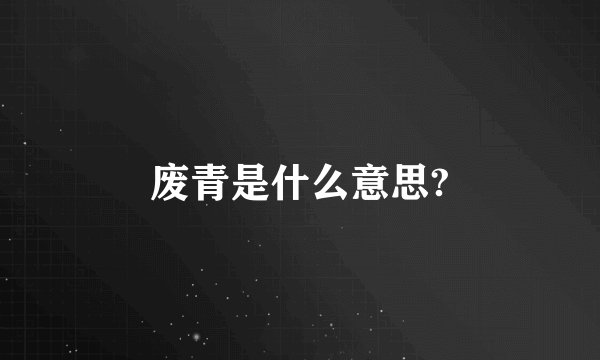 废青是什么意思?