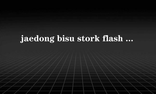 jaedong bisu stork flash best谁更厉害？