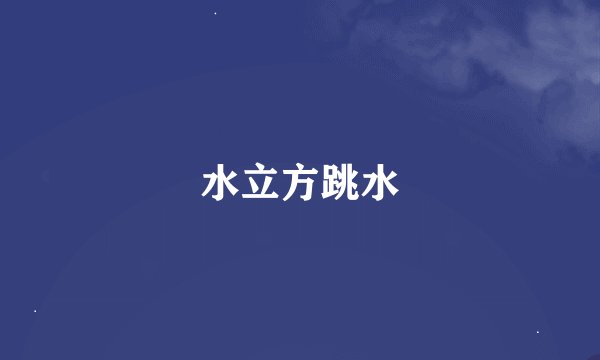 水立方跳水