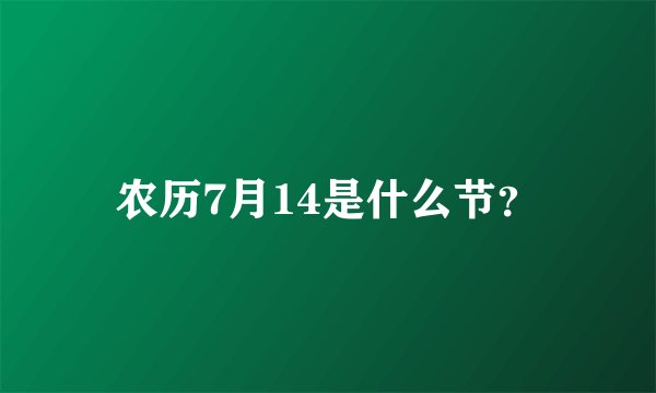 农历7月14是什么节？