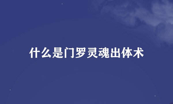 什么是门罗灵魂出体术