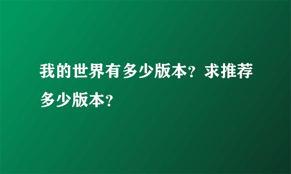 我的世界有多少版本？求推荐多少版本？