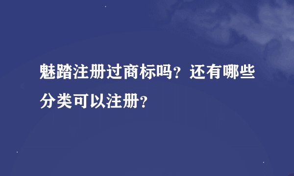 魅踏注册过商标吗？还有哪些分类可以注册？