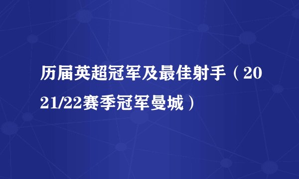 历届英超冠军及最佳射手（2021/22赛季冠军曼城）