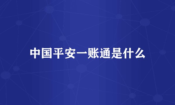 中国平安一账通是什么