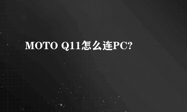 MOTO Q11怎么连PC?