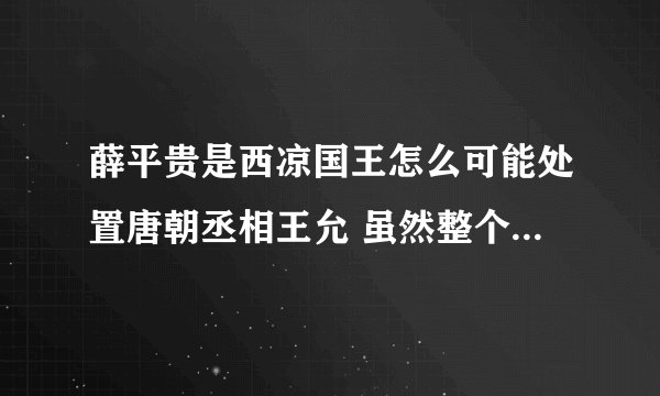 薛平贵是西凉国王怎么可能处置唐朝丞相王允 虽然整个故事和人物都是虚构的，但也得讲逻辑吧，导演如果虚