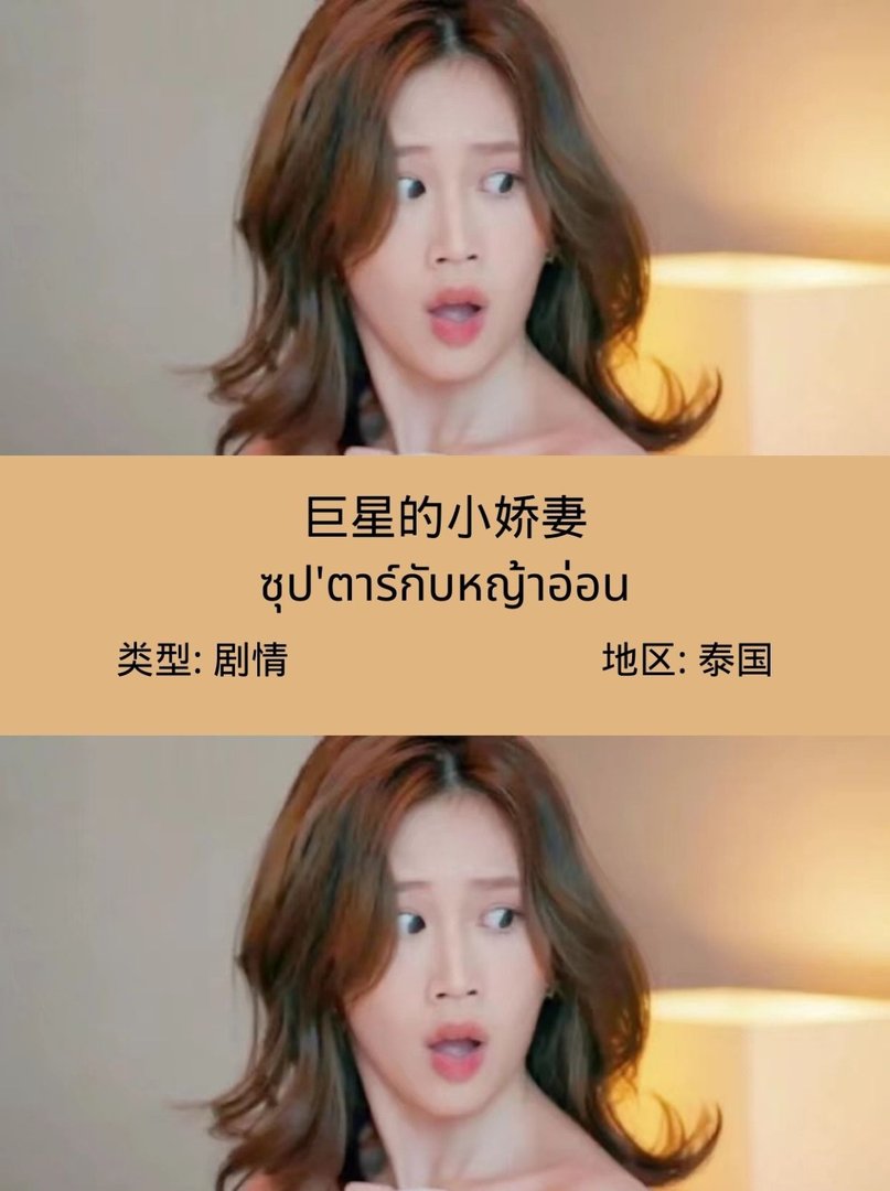 求推荐泰剧《巨星的小娇妻》