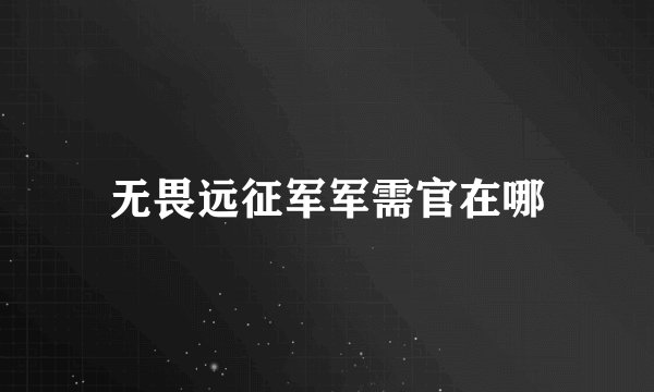无畏远征军军需官在哪