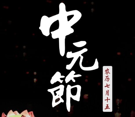 七月半是哪天