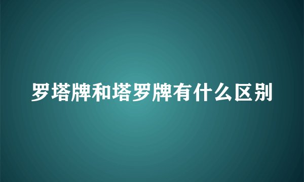 罗塔牌和塔罗牌有什么区别